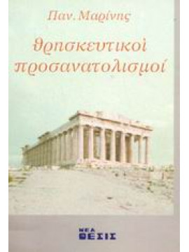 Θρησκευτικοί προσανατολισμοί,Μαρίνης  Παναγιώτης