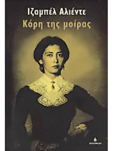 Κόρη της μοίρας Κόρη της μοίρας,Allende Isabel