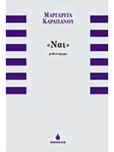 Ναι,Καραπάνου  Μαργαρίτα  1946-2008