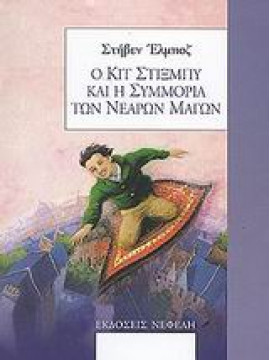 Ο Κιτ Στίξμπυ και η συμμορία των νεαρών μάγων,Elboz  Stephen