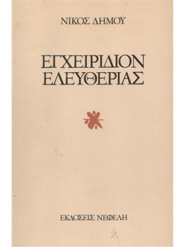 Εγχειρίδιον ελευθερίας,Δήμου  Νίκος  1935-