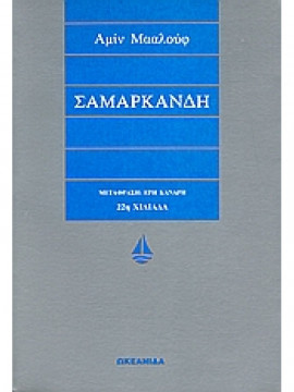 Σαμαρκάνδη,Maalouf  Amin  1949-