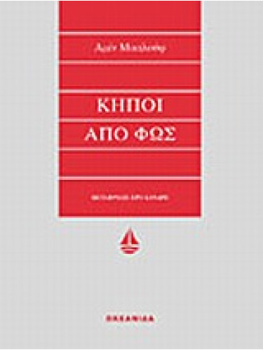 Κήποι από φως,Maalouf  Amin  1949-