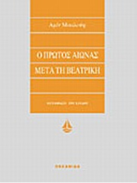 Ο πρώτος αιώνας μετά τη Βεατρίκη,Maalouf  Amin  1949-