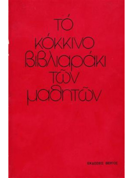 Το κόκκινο βιβλιαράκι των μαθητών,Andersen  Bo Dan,Hansen  Soren,Jensen  Jesper