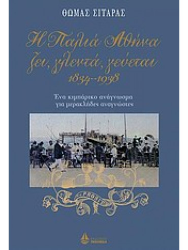 Η παλιά Αθήνα ζει, γλεντά, γεύεται 1834-1938 Η παλιά Αθήνα ζει, γλεντά, γεύεται 1834-1938,Σιταράς Θωμάς