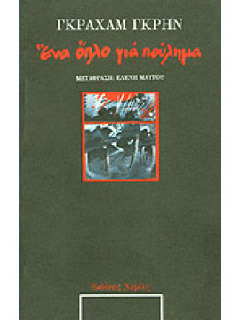 Ένα όπλο για πούλημα,Greene  Graham  1904-1991