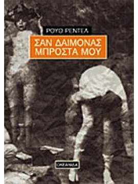 Σαν δαίμονας μπροστά μου,Rendell  Ruth  1930-