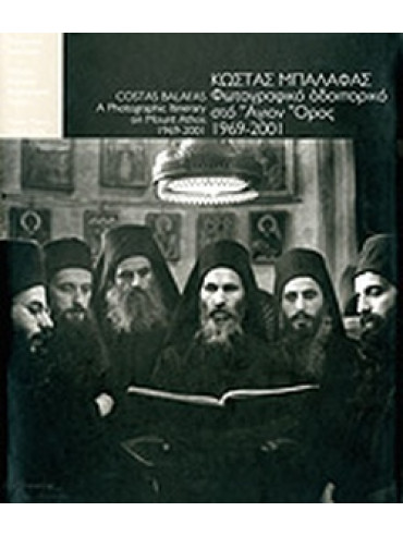 Φωτογραφικό οδοιπορικό στο Άγιον Όρος 1969-2001 Φωτογραφικό οδοιπορικό στο Άγιον Όρος 1969-2001, Μπαλάφας Κώστας