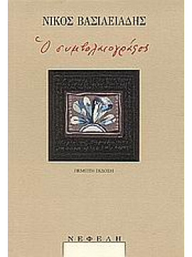 Ο συμβολαιογράφος,Βασιλειάδης  Νίκος  1942-   συγγραφέας