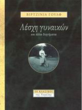 Λέσχη γυναικών και άλλα διηγήματα,Woolf  Virginia  1882-1941