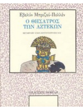 Ο θησαυρός των Αζτέκων,Brisou - Pellen  Evelyne