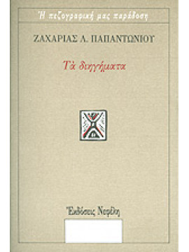 Τα διηγήματα,Παπαντωνίου  Ζαχαρίας Λ  1877-1940