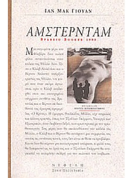 Άμστερνταμ,McEwan  Ian  1948-