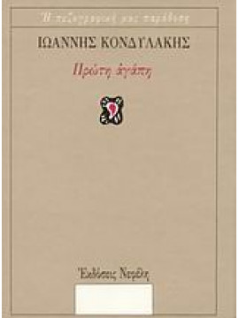 Πρώτη αγάπη,Κονδυλάκης  Ιωάννης Δ  1861-1920