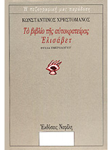 Το βιβλίο της αυτοκράτειρας Ελισάβετ,Χρηστομάνος  Κωνσταντίνος  1867-1911