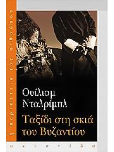 Ταξίδι στη σκιά του Βυζαντίου Ταξίδι στη σκιά του Βυζαντίου,Dalrymple William 1965-