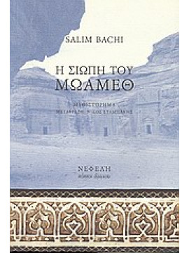 Η σιωπή του Μωάμεθ,Bachi  Salim
