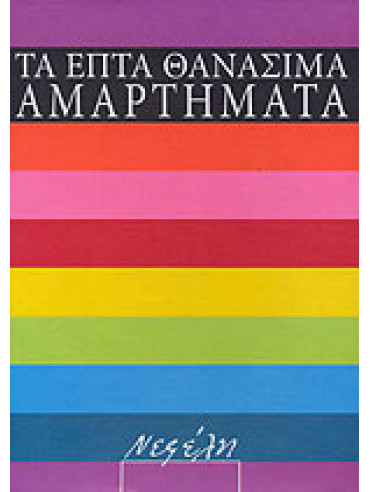 Τα Επτά Θανάσιμα Αμαρτήματα (7 τόμοι) Τα Επτά Θανάσιμα Αμαρτήματα (7 τόμοι),Συλλογικό Έργο