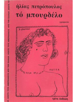 Το μπουρδέλο,Πετρόπουλος  Ηλίας  1928-2003