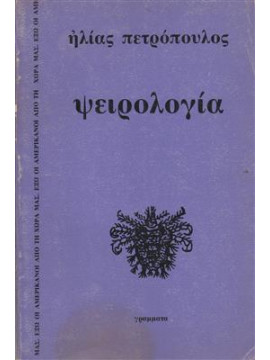 Ψειρολογία,Πετρόπουλος  Ηλίας  1928-2003