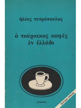 Ο τούρκικος καφές εν Ελλάδι,Πετρόπουλος  Ηλίας  1928-2003