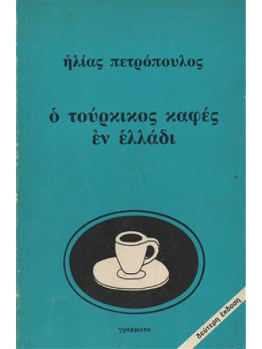 Ο τούρκικος καφές εν Ελλάδι,Πετρόπουλος  Ηλίας  1928-2003