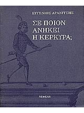 Σε ποιον ανήκει η Κέρκυρα;,Αρανίτσης  Ευγένιος
