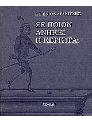 Σε ποιον ανήκει η Κέρκυρα; Σε ποιον ανήκει η Κέρκυρα;,Αρανίτσης Ευγένιος