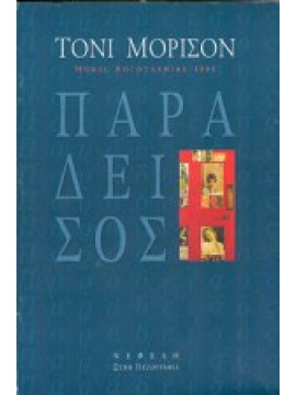 Παράδεισος,Morrison  Toni  1931-