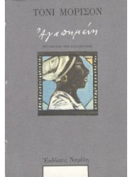 Αγαπημένη,Morrison  Toni  1931-