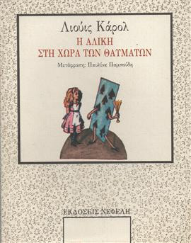 Η Αλίκη στη χώρα των θαυμάτων,Carroll  Lewis  1832-1898