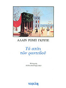 Το σπίτι των ραντεβού,Robbe - Grillet  Alain