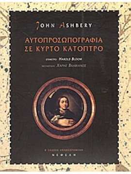 Αυτοπροσωπογραφία σε κυρτό κάτοπτρο,Ashbery  John  1927-