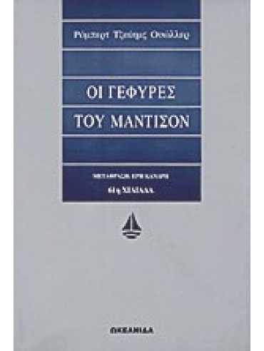 Οι γέφυρες του Μάντισον Οι γέφυρες του Μάντισον,Waller  Robert James