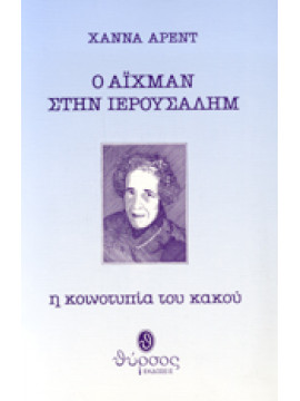 Ο Άιχμαν στην Ιερουσαλήμ,Arendt  Hannah  1906-1976