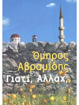 Γιατί, Αλλάχ;,Αβραμίδης  Όμηρος