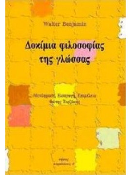 Δοκίμια φιλοσοφίας της γλώσσας,Benjamin  Walter  1892-1940