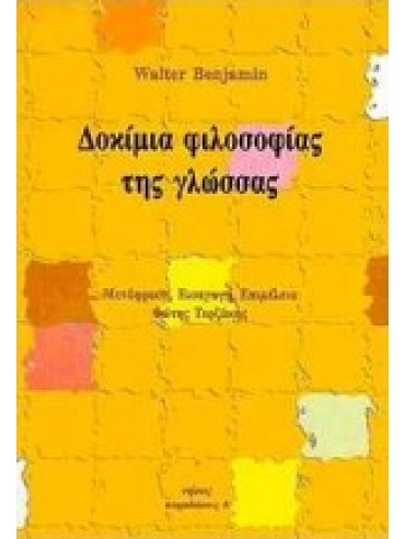 Δοκίμια φιλοσοφίας της γλώσσας,Benjamin  Walter  1892-1940