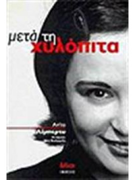 Μετά τη χυλόπιτα,Liberty  Anita