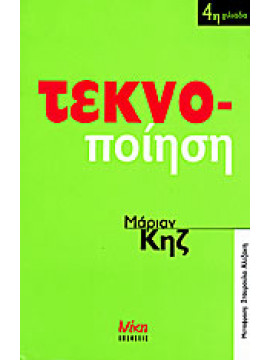 Τεκνο-ποίηση,Keyes  Marian