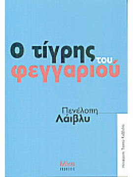 Ο τίγρης του φεγγαριού,Lively  Penelope