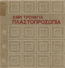 Πλαστοπροσωπία,Troyat  Henri  1911-2007