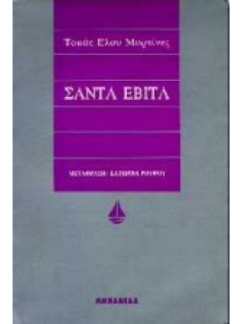 Σάντα Εβίτα,Martínez  Tomás Eloy