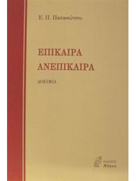 Επίκαιρα. Ανεπίκαιρα,Παπανούτσος  Ευάγγελος Π  1900-1982