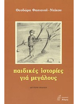 Παιδικές ιστορίες για μεγάλους,Ντάκου  Θεοδώρα