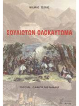 Σουλιωτών ολοκαύτωμα,Τσώλης  Μιχάλης Κ