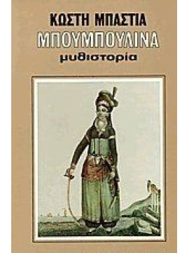 Μπουμπουλίνα,Μπαστιάς Κωστής