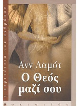 Ο Θεός μαζί σου,Lamott  Anne