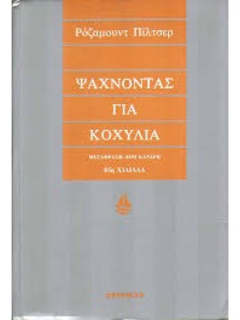 Ψάχνοντας για κοχύλια,Pilcher  Rosamunde